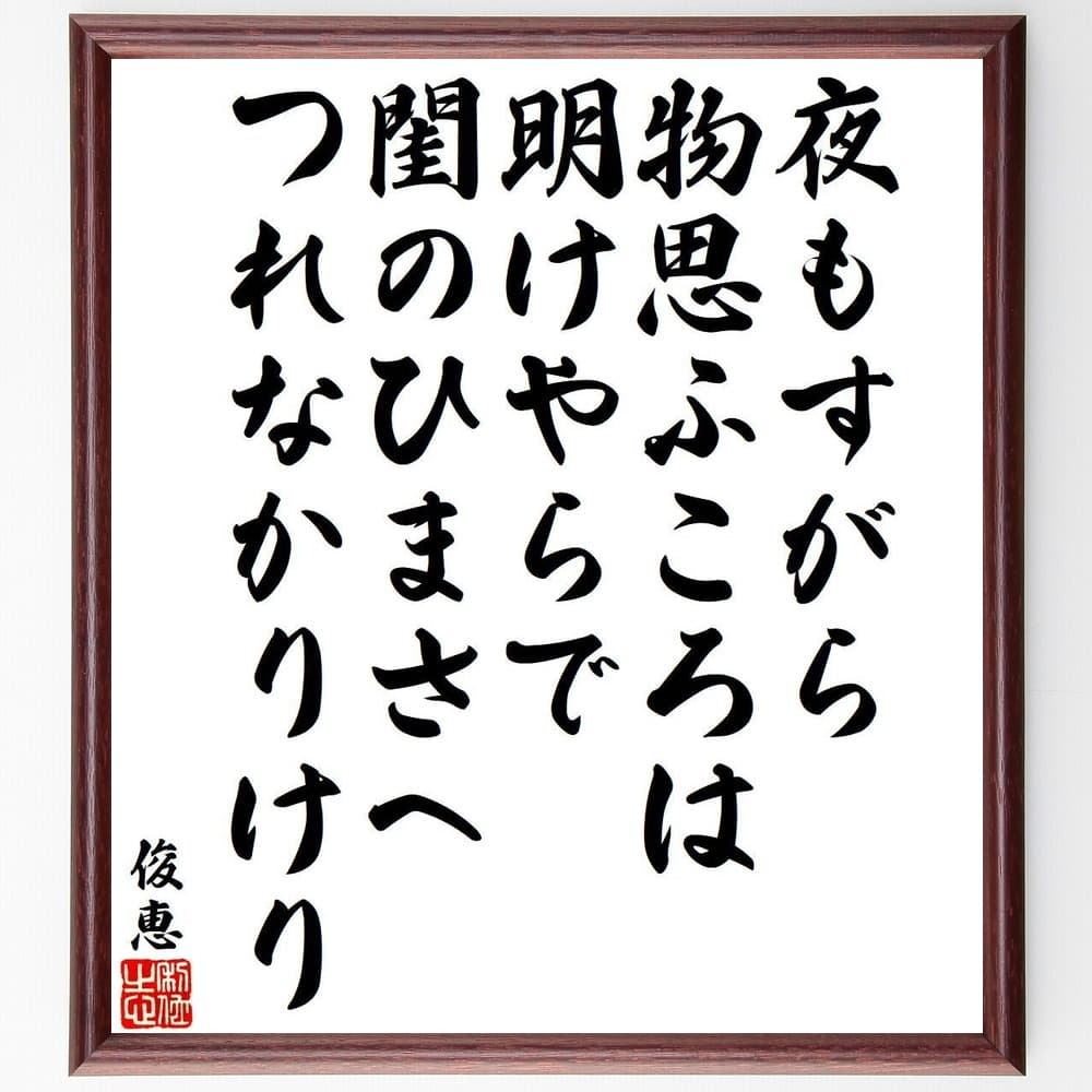 俊恵の名言「夜もすがら、物思ふころは、明けやらで、閨のひまさへ、つれなかりけり」額付き書道色紙／受注後直筆（俊恵 名言 グッズ 偉人 座右の銘 壁掛け 贈り物 プレゼント 故事成語 諺 格言 有名人 人気 おすすめ）