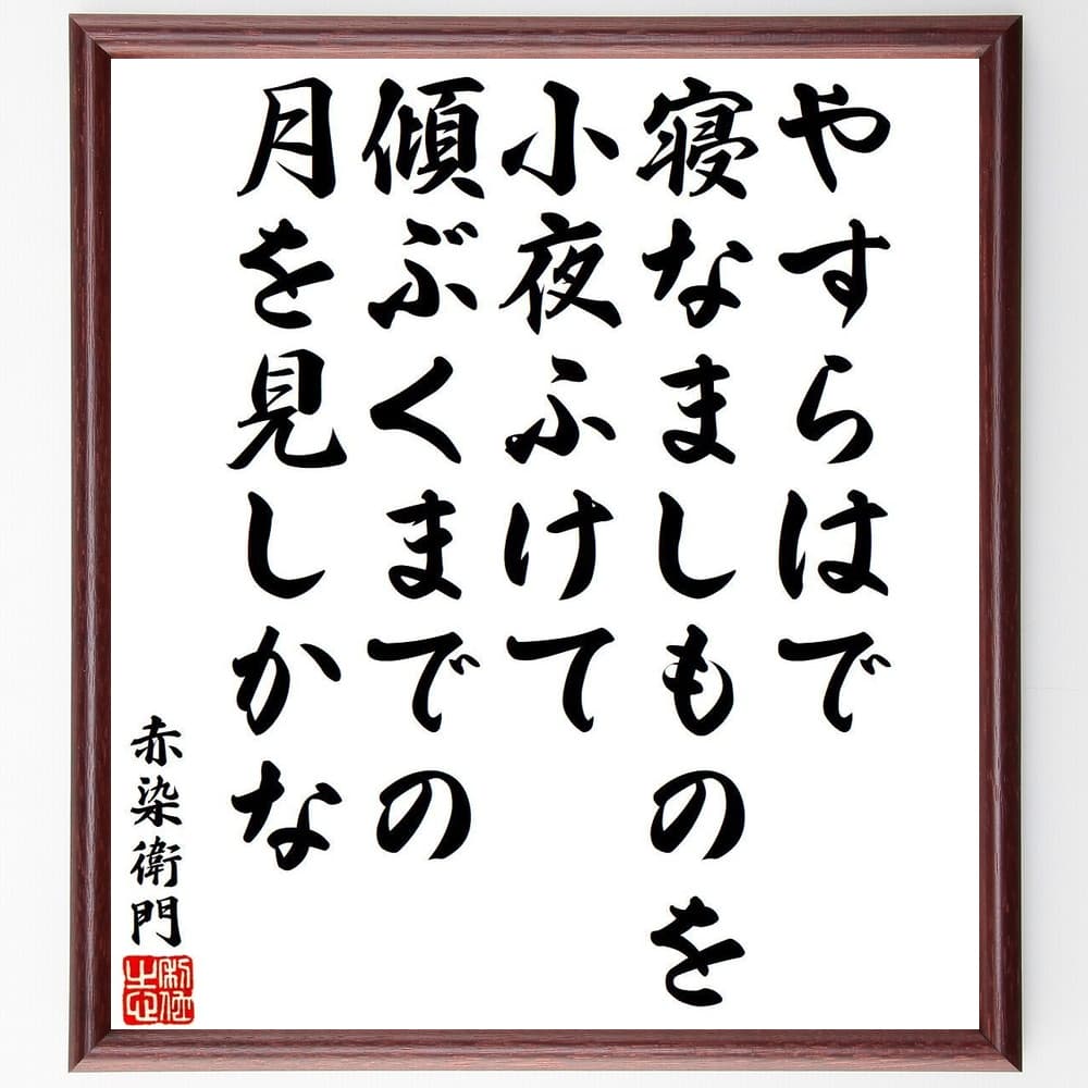 赤染衛門の名言「やすらはで、寝なましものを、小夜ふけて、傾ぶくまでの、月を見しかな」額付き書道色紙／受注後直筆（赤染衛門 名言 グッズ 偉人 座右の銘 壁掛け 贈り物 プレゼント 故事成語 諺 格言 有名人 人気 おすすめ）