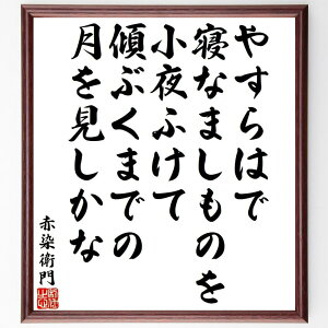 赤染衛門の名言「やすらはで、寝なましものを、小夜ふけて、傾ぶくまでの、月を見しかな」手書き書道色紙額/受注後の毛筆直筆(赤染衛門 名言 和歌 月 恋愛 古典文学 日本の詩 平安時代 情緒 赤染衛門 名言 格言 座右の銘 プレゼント 贈り物 お祝い~