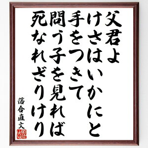 落合直文の名言「父君よ、けさはいかにと、手をつきて、問う子を見れば、死なれざりけり」手書き書道色紙額/受注後の毛筆直筆(落合直文 名言 親子 死 感情 古典文学 日本の詩 思い出 愛情 平安時代 落合直文 名言 格言 座右の銘 プレゼント 贈り物~