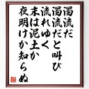 名言「濁流だ、濁流だと叫び、流れゆく、末は泥土か、夜明けか知らぬ」手書き書道色紙額/受注後の毛筆直筆(濁流 齋藤史 名言 人生の流れ 不確実性 詩的表現 希望と絶望 哲学的思考 感情の表現 文学 齋藤史 名言 格言 座右の銘 プレゼント 贈り物 ~