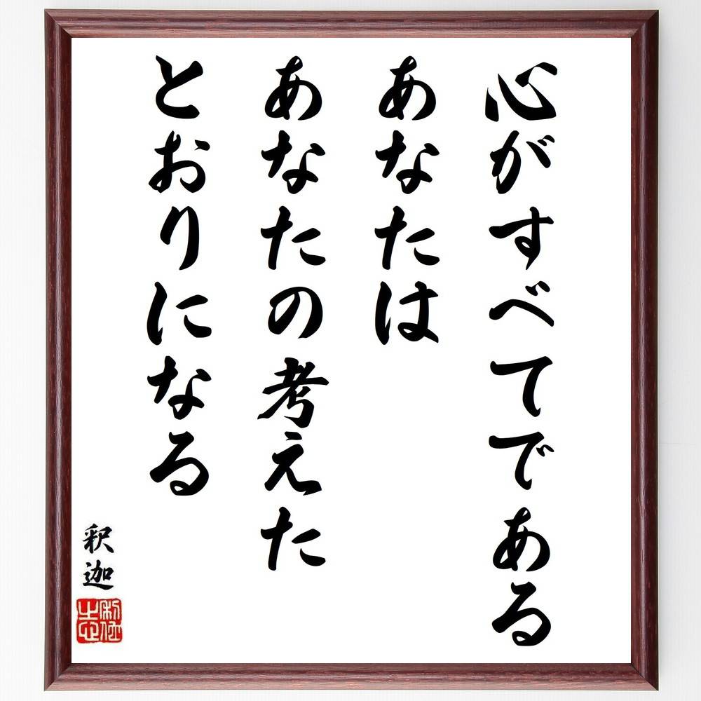 釈迦（ブッダ）の名言「心がすべてである、あなたはあなたの考えたとおりになる」手書き書道色紙額／受..