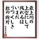 斎藤茂吉の名言「最上川の、上空にして残れるは、いまだうつくしき、虹の断片」手書き書道色紙額/受注後の毛筆直筆(斎藤茂吉 名言 詩 自然 最上川 虹 美しさ 日本...