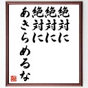 名言「絶対に、絶対に、絶対に、あきらめるな」手書き書道色紙額/受注後の毛筆直筆(名言 あきらめない 挑戦 成功 モチベーション 自己啓発 ポジティブ思考 人生の...