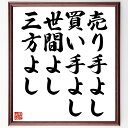 名言「売り手よし、買い手よし、世間よし、三方よし」手書き書道色紙額/受注後の毛筆直筆(商売 経済 名言 ウィンウィン ビジネス哲学 取引の基本 相互利益 商業倫...