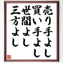 名言「売り手よし、買い手よし、世間よし、三方よし」額付き書道色紙／受注後直筆（名言 グッズ 偉人 座 ...