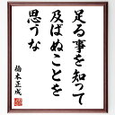 楠木正成の名言「足る事を知って及ばぬことを思うな」額付き書道色紙／受注後直筆（楠木正成 名言 グッズ ...