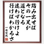 一休宗純の名言「踏み出せばその一足が道となる、迷わず行けよ、行けばわかるさ」額付き書道色紙／受注後直筆（一休宗純 名言 グッズ 偉人 座右の銘 壁掛け 贈り物 プレゼント 故事成語 諺 格言 有名人 人気 おすすめ）