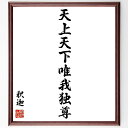 釈迦(ブッダ)の名言「天上天下唯我独尊」手書き書道色紙額/受注後の毛筆直筆(仏教 釈迦 名言 自己尊重 独自性 人生の哲学 自己認識 精神的成長 内なる力 存在の意味 釈迦 ブッダ 名言 格言 座右の銘 プレゼント 贈り物 お祝い 偉人 グ~