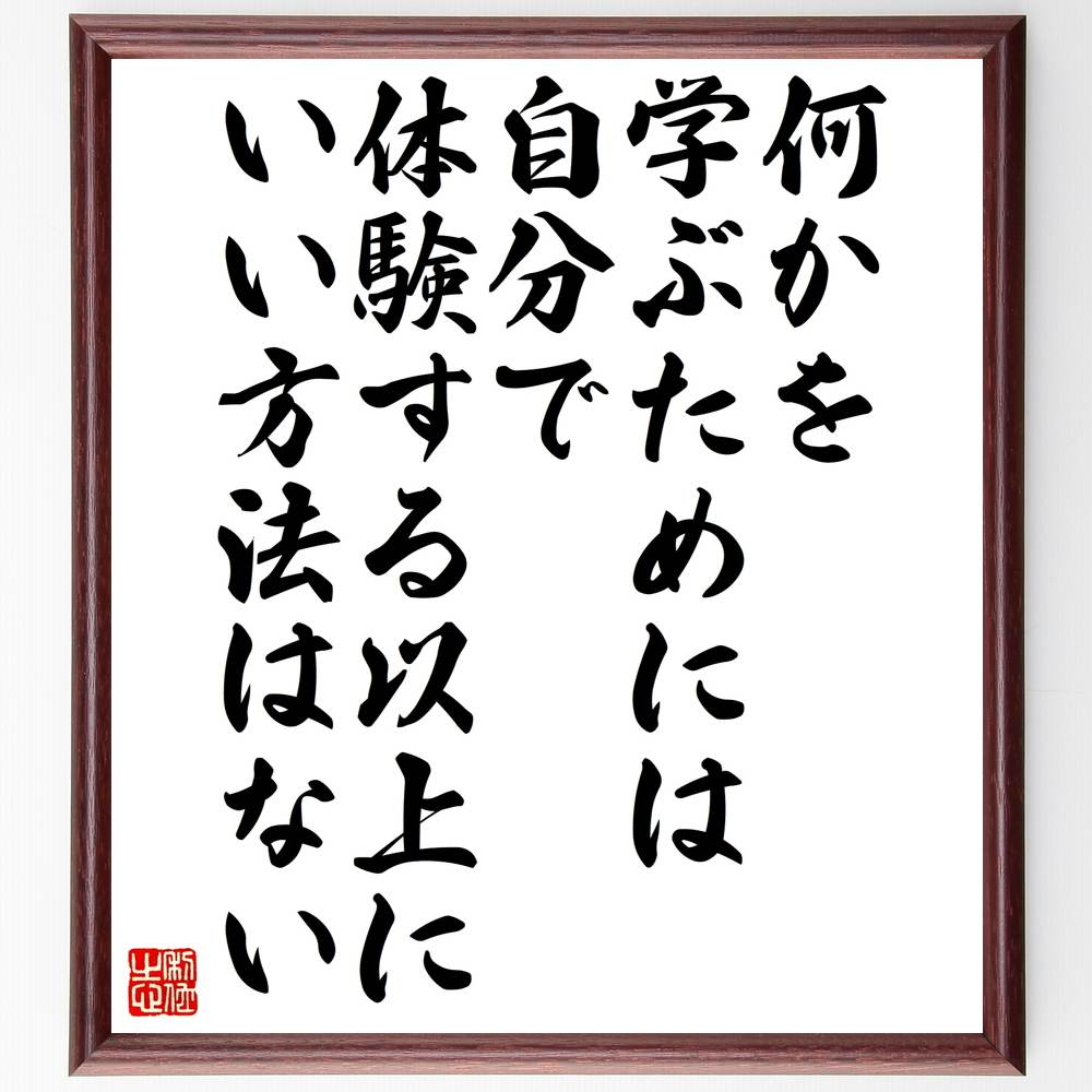 楽天直筆書道の名言色紙ショップ千言堂アインシュタインの名言「何かを学ぶためには、自分で体験する以上に、いい方法はない」額付き書道色紙／受注後直筆（アインシュタイン 名言 グッズ 偉人 座右の銘 壁掛け 贈り物 プレゼント 故事成語 諺 格言 有名人 人気 おすすめ）