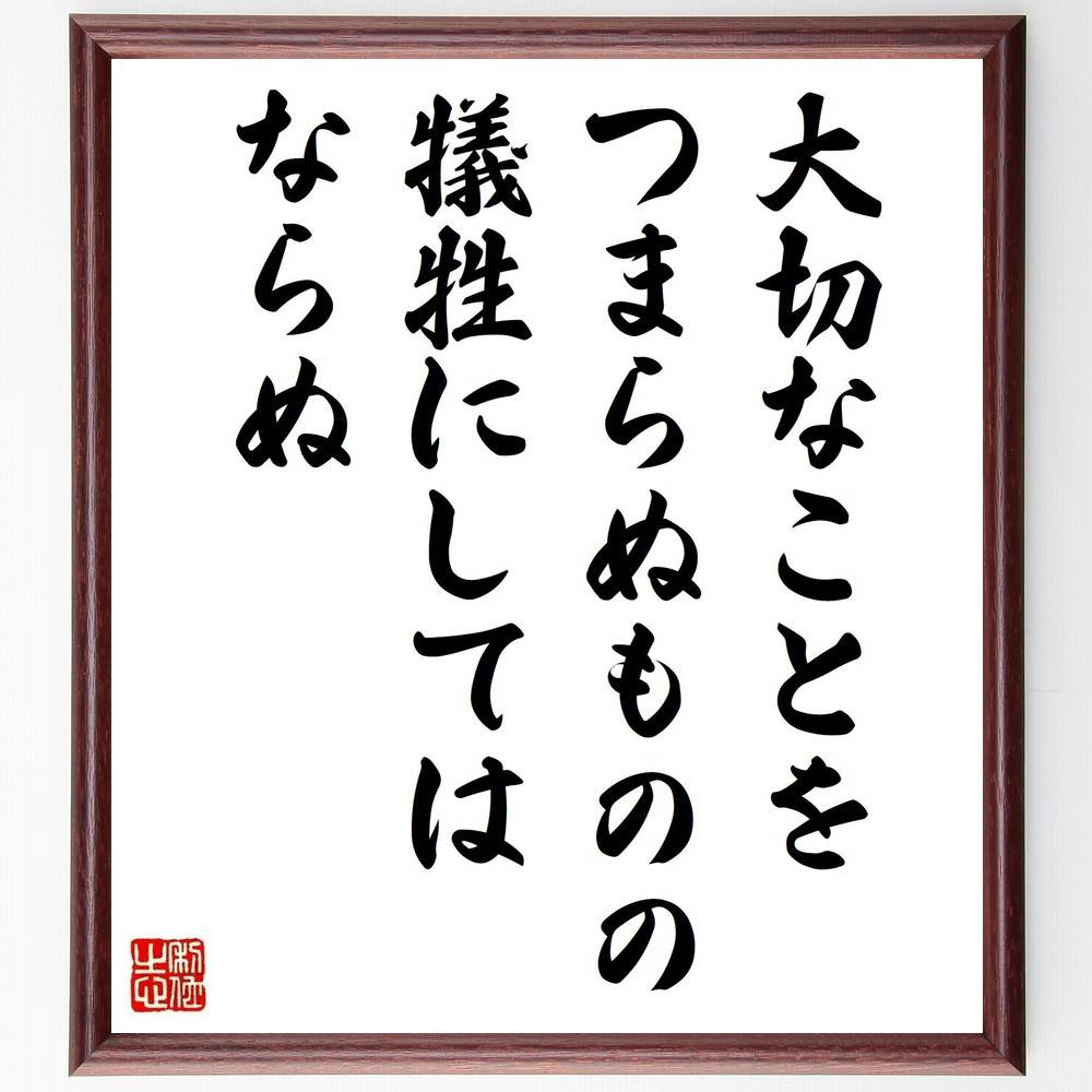 ゲーテの名言「大切なことを、つまらぬものの犠牲にしてはならぬ」手書き書道色紙額/受注後の毛筆直筆(自己啓発 名言集 ゲーテ 人生の教訓 価値観 優先順位 哲学 心の成長 モチベーション 人生の選択 ゲーテ 名言 格言 座右の銘 プレゼント ~