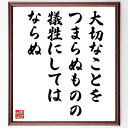 ゲーテの名言「大切なことを、つまらぬものの犠牲にしてはならぬ」手書き書道色紙額/受注後の毛筆直筆(自己啓発 名言集 ゲーテ 人生の教訓 価値観 優先順位 哲学 ...