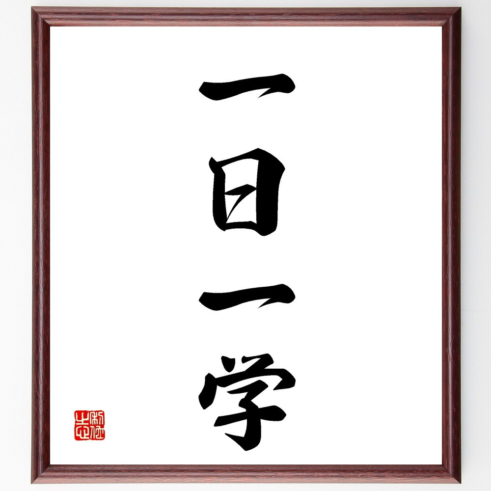 四字熟語「一日一学」を、千言堂の専属書道家が気持ちを込めて直筆いたします。この言葉（ひとこと）は名言集や本・書籍などで紹介されることも多く、座右の銘にされている方も多いようです。ぜひ、ご自宅のリビングや部屋、ビジネスを営む会社や店舗の事務所、応接室などにお飾りください。大切な方への贈り物、記念日のプレゼントにもおすすめです。一点一点が直筆のため、パソコン制作のような完璧さはございませんが、手書きの良さを感じていただけます（当店では挑戦、努力、成功、幸福、感謝、成長、家族、仕事、自己啓発など様々なテーマから人生の糧となる言葉を厳選、お届けしています）。【商品について】※画像はパソコンで制作した直筆イメージ画像です。※当店の専属書家（書道家）がご注文受付後に直筆、発送前に直筆作品画像をメールさせていただきます。※木製額に入れてお届け（前面は透明樹脂板、自立スタンド付、色の濃淡や仕様が若干変更になる場合がございます）※サイズ：27×30×1cm※ゆうパケット便（全国送料無料）でお届け※ご紹介の文言については、各種媒体で紹介、一般的に伝わっているものであり、偉人が発したことを保証するものではございません。【千言堂の専属書家より】この度は、千言堂ショプにご訪問いただき、誠にありがとうございます。当店では数多くの名言をはじめ、二字、四字熟語や俳句、短歌などもご紹介、ご希望の言葉を書道で直筆、お届けしております。これまで、2,000名以上の方からご注文をいただき、直筆、お届けしていまいりました。身の回りにあるモノの多くがパソコン等でデザインされるようになった今、日本の伝統文化、芸術として長い歴史をもつ書道作品は、見るたびに不思議と身がひきしまり、自分と向き合う感覚を感じられる方も多いと思います。今後も、皆様にご満足いただける作品をお届けできるよう一筆一筆、気持ちを込め直筆してまいります。【関連ワード】直筆／限定品／書道／オーダーメイド／四字／言葉／格言／諺／プレゼント／書道／額／壁掛け／色紙／偉人／贈り物／ギフト／お祝い／事務所／会社／店舗／仕事／名言集／アニメ／意味／経営／武将／挑戦／額縁／自己啓発／努力／お祝い／感動／幸せ／行動／成長／飾り名言・格言を書道で直筆、お届けします。