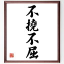 四字熟語「不撓不屈」手書き書道色紙額/受注後の毛筆直筆(忍耐 強さ 挑戦 逆境 成功 自己改善 精神力 努力 人生の教訓 勇気 四字熟語 名言 格言 座右の銘 ...