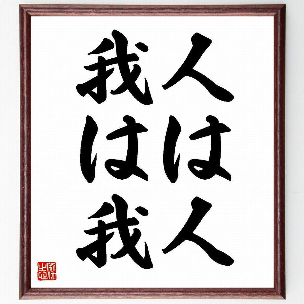名言「人は人、我は我」手書き書道色紙額／受注後の毛筆直筆（自己肯定 個性 他者との比較 自分らしさ 自信 独自性 価値観 人生観 人間関係 尊重 名言 格言 座右の銘 プレゼント 贈り物 お祝い 偉人 グッズ 心に響く 短い アニメ 壁掛け ～