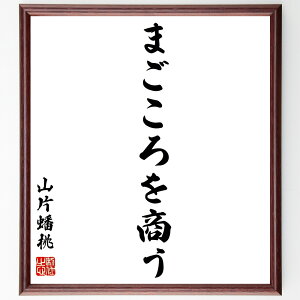 山片蟠桃の名言「まごころを商う」手書き書道色紙額/受注後の毛筆直筆(誠実なビジネス 信頼の構築 顧客との関係 心のこもったサービス ビジネス倫理 人間関係の大切さ 真心の価値 顧客満足 商売の原則 誠意を持つ 山片蟠桃 名言 格言 座右の銘~
