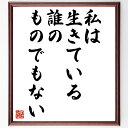 名言「私は生きている誰のものでもない」手書き書道色紙額/受注後の毛筆直筆(自己主張 自由 独立 名言 アイデンティティ 自己肯定感 人生の選択 個人主義 自己表現 自分らしさ 名言 格言 座右の銘 プレゼント 贈り物 お祝い 偉人 グッズ ~