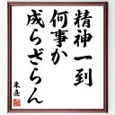 朱熹(朱子)の名言「精神一到、何事か成らざらん」手書き書道色紙額/受注後の毛筆直筆(精神集中 朱熹 名言 努力 成功 目標達成 自己啓発 意志力 学び 成長 朱熹 朱子 名言 格言 座右の銘 プレゼント 贈り物 お祝い 偉人 グッズ 心に響く~(3)