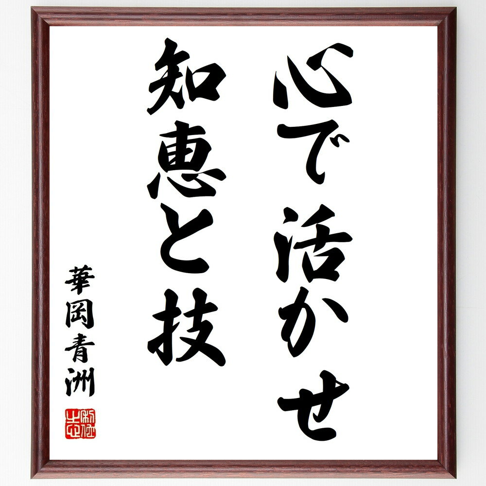 華岡青洲の言葉・名言「心で活かせ知恵と技」を、千言堂の専属書道家が気持ちを込めて直筆いたします。この言葉（ひとこと）は名言集や本・書籍などで紹介されることも多く、座右の銘にされている方も多いようです。ぜひ、ご自宅のリビングや部屋、ビジネスを営む会社や店舗の事務所、応接室などにお飾りください。大切な方への贈り物、記念日のプレゼントにもおすすめです。一点一点が直筆のため、パソコン制作のような完璧さはございませんが、手書きの良さを感じていただけます（当店では挑戦、努力、成功、幸福、感謝、成長、家族、仕事、自己啓発など様々なテーマから人生の糧となる言葉を厳選、お届けしています）。【商品について】※画像はパソコンで制作した直筆イメージ画像です。※当店の専属書家（書道家）がご注文受付後に直筆、発送前に直筆作品画像をメールさせていただきます。※木製額に入れてお届け（前面は透明樹脂板、自立スタンド付、色の濃淡や仕様が若干変更になる場合がございます）※サイズ：27×30×1cm※ゆうパケット便（全国送料無料）でお届け※ご紹介の文言については、各種媒体で紹介、一般的に伝わっているものであり、偉人が発したことを保証するものではございません。【千言堂の専属書家より】この度は、千言堂ショプにご訪問いただき、誠にありがとうございます。当店では数多くの名言をはじめ、二字、四字熟語や俳句、短歌などもご紹介、ご希望の言葉を書道で直筆、お届けしております。これまで、2,000名以上の方からご注文をいただき、直筆、お届けしていまいりました。身の回りにあるモノの多くがパソコン等でデザインされるようになった今、日本の伝統文化、芸術として長い歴史をもつ書道作品は、見るたびに不思議と身がひきしまり、自分と向き合う感覚を感じられる方も多いと思います。今後も、皆様にご満足いただける作品をお届けできるよう一筆一筆、気持ちを込め直筆してまいります。【関連ワード】直筆／限定品／書道／オーダーメイド／名言／言葉／華岡青洲／格言／諺／プレゼント／書道／額／壁掛け／色紙／偉人／贈り物／ギフト／お祝い／事務所／会社／店舗／仕事／名言集／アニメ／意味／経営／武将／挑戦／額縁／自己啓発／努力／お祝い／感動／幸せ／行動／成長／飾り