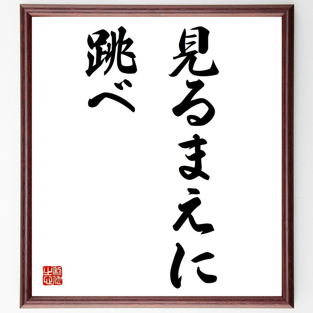 名言「見るまえに跳べ」を、千言堂の専属書道家が気持ちを込めて手書き直筆いたします。この言葉（ひとこと）は名言集や本・書籍などで紹介されることも多く、座右の銘にされている方も多いようです。ぜひ、ご自宅のリビングや部屋、ビジネスを営む会社や店舗の事務所、応接室などにお飾りください。大切な方への贈り物、記念日のプレゼントにもおすすめです。一点一点が直筆のため、パソコン制作のような完璧さはございませんが、手書きの良さを感じていただけます（当店では挑戦、努力、成功、幸福、感謝、成長、家族、仕事、自己啓発など様々なテーマから人生の糧となる言葉を厳選、お届けしています）。【商品について】※画像はパソコンで制作した直筆イメージ画像です。※当店の専属書家（書道家）がご注文受付後に直筆、発送前に直筆作品画像をメールさせていただきます。※木製額に入れてお届け（前面は透明樹脂板、自立スタンド付、色の濃淡や仕様が若干変更になる場合がございます）※サイズ：27×30×1cm※ゆうパケット便（全国送料無料）でお届け※ご紹介の文言については、各種媒体で紹介、一般的に伝わっているものであり、偉人が発したことを保証するものではございません。【千言堂の専属書家より】この度は、千言堂ショプにご訪問いただき、誠にありがとうございます。当店では数多くの名言をはじめ、二字、四字熟語や俳句、短歌などもご紹介、ご希望の言葉を書道で直筆、お届けしております。これまで、2,000名以上の方からご注文をいただき、直筆、お届けしていまいりました。身の回りにあるモノの多くがパソコン等でデザインされるようになった今、日本の伝統文化、芸術として長い歴史をもつ書道作品は、見るたびに不思議と身がひきしまり、自分と向き合う感覚を感じられる方も多いと思います。今後も、皆様にご満足いただける作品をお届けできるよう一筆一筆、気持ちを込め直筆してまいります。【関連ワード】直筆／限定品／書道／オーダーメイド／名言／言葉／格言／諺／プレゼント／書道／額／壁掛け／色紙／偉人／贈り物／ギフト／お祝い／事務所／会社／店舗／仕事／名言集／アニメ／意味／経営／武将／挑戦／額縁／自己啓発／努力／お祝い／感動／幸せ／行動／成長／飾り