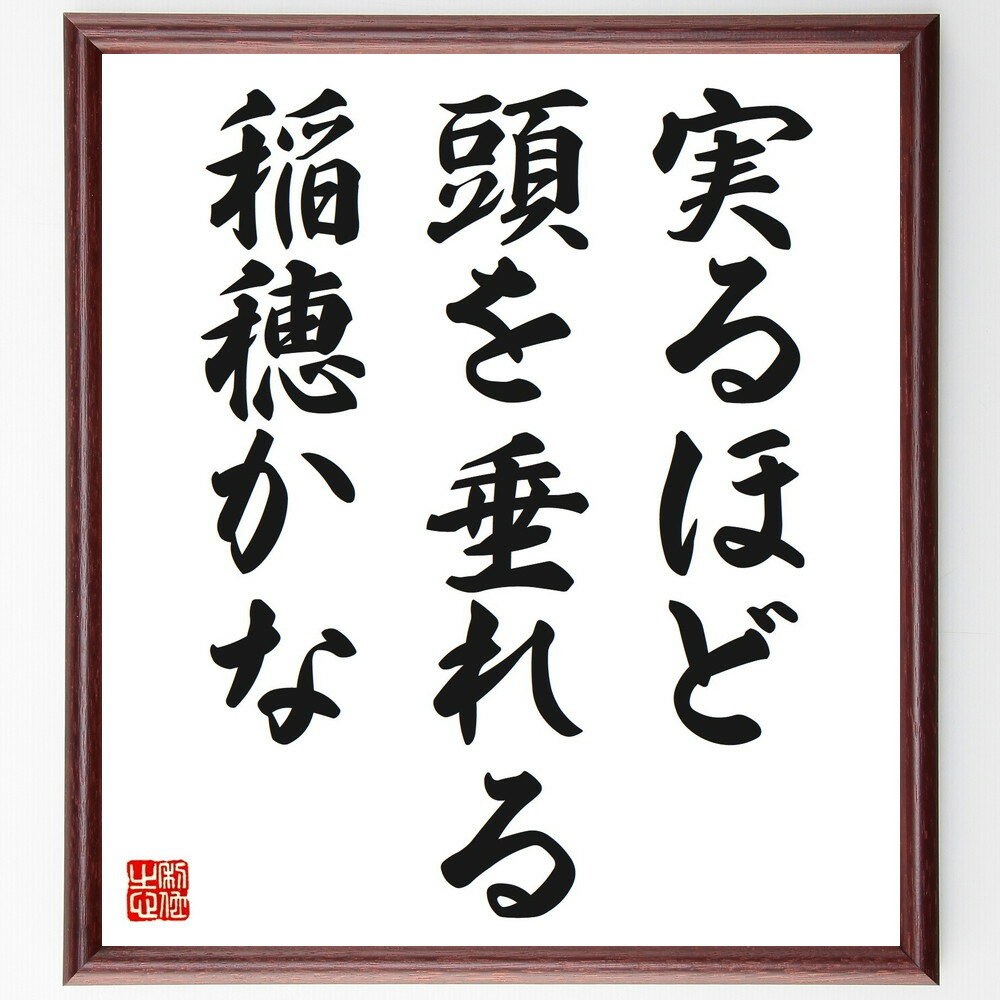 名言 実るほど頭を垂れる稲穂かな 額付き書道色紙／受注後直筆 名言 グッズ 偉人 座右の銘 壁掛け 贈り物 プレゼント 故事成語 諺 格言 有名人 人気 おすすめ 