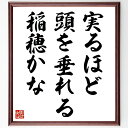 名言「実るほど頭を垂れる稲穂かな」額付き書道色紙／受注後直筆（名言 グッズ 偉人 座右の銘 壁掛け 贈り物 プレゼント 故事成語 諺 格言 有名人 人気 おすすめ）