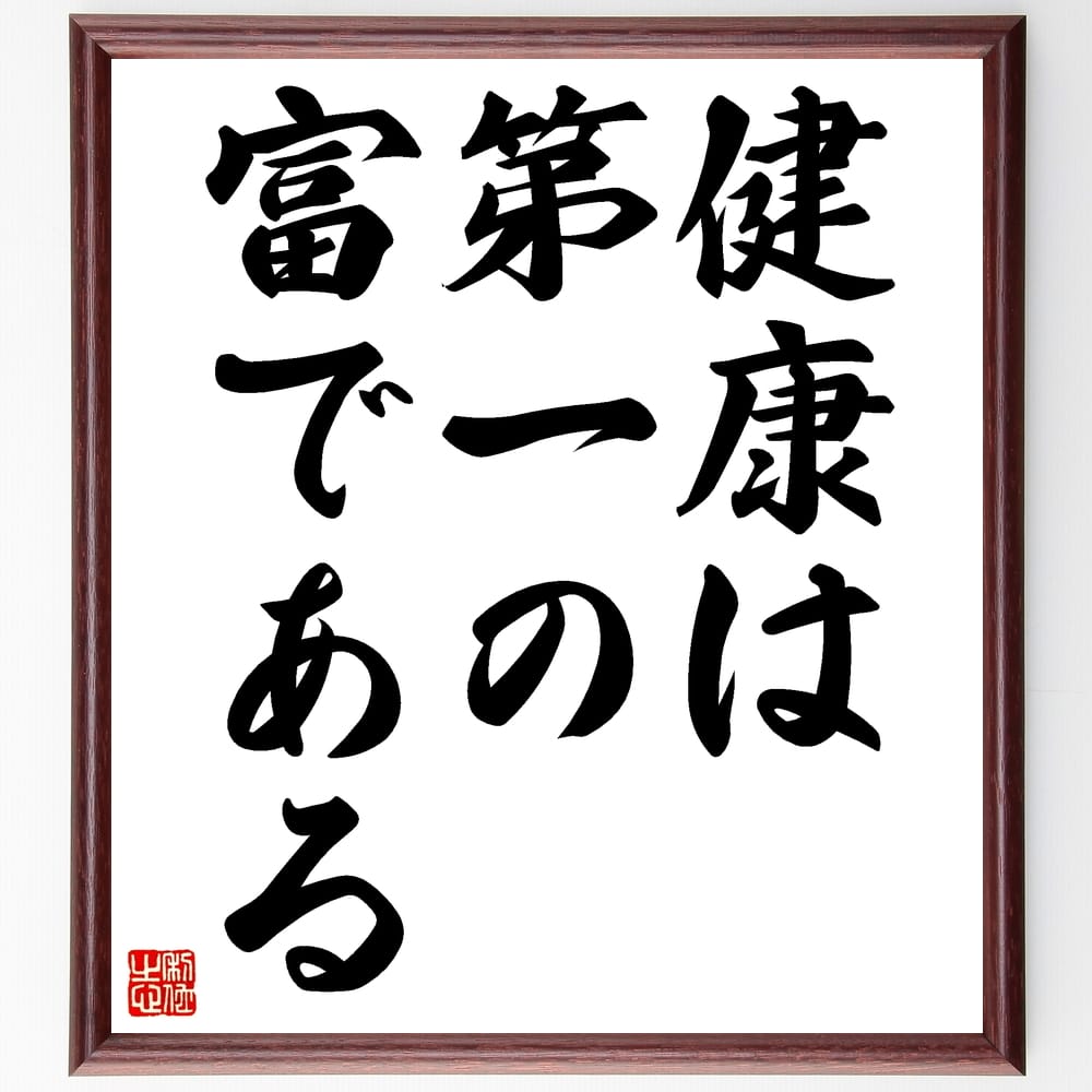 名言「健康は第一の富である」手書き書道色紙額/受注後の毛筆直筆(健康 富 ライフスタイル ウェルネス 自己管理 栄養 運動 メンタルヘルス 幸福 哲学 エマーソ...