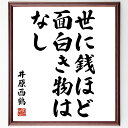 井原西鶴の名言「世に銭ほど面白き物はなし」額付き書道色紙／受注後直筆（井原西鶴 名言 グッズ 偉人  ...