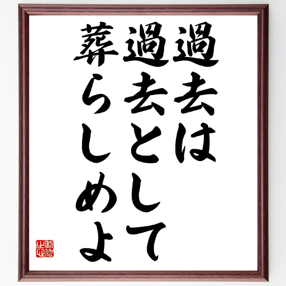 志賀直哉の名言「過去は過去として葬らしめよ」額付き書道色紙／受注後直筆（志賀直哉 名言 グッズ 偉人 座右の銘 壁掛け 贈り物 プレゼント 故事成語 諺 格言 有名人 人気 おすすめ）