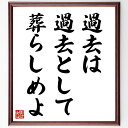 名言「過去は過去として葬らしめよ」手書き書道色紙額/受注後の毛筆直筆(志賀直哉 過去 忘却 自己成長 人生の教訓 前向きな思考 新たなスタート 心の整理 過去の克服 自己啓発 志賀直哉 名言 格言 座右の銘 プレゼント 贈り物 お祝い 偉人 グ~