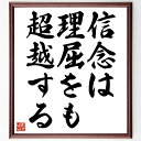 名言「信念は理屈をも超越する」手書き書道色紙額/受注後の毛筆直筆(信念 理屈 思考 自己啓発 モチベーション 価値観 人生の教訓 信じる力 目標達成 内面的成長...