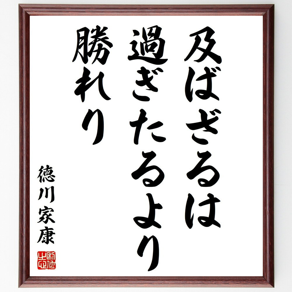 徳川家康の言葉・名言「及ばざるは過ぎたるより勝れり」を、千言堂の専属書道家が気持ちを込めて直筆いたします。この言葉（ひとこと）は名言集や本・書籍などで紹介されることも多く、座右の銘にされている方も多いようです。ぜひ、ご自宅のリビングや部屋、ビジネスを営む会社や店舗の事務所、応接室などにお飾りください。大切な方への贈り物、記念日のプレゼントにもおすすめです。一点一点が直筆のため、パソコン制作のような完璧さはございませんが、手書きの良さを感じていただけます（当店では挑戦、努力、成功、幸福、感謝、成長、家族、仕事、自己啓発など様々なテーマから人生の糧となる言葉を厳選、お届けしています）。【商品について】※画像はパソコンで制作した直筆イメージ画像です。※当店の専属書家（書道家）がご注文受付後に直筆、発送前に直筆作品画像をメールさせていただきます。※木製額に入れてお届け（前面は透明樹脂板、自立スタンド付、色の濃淡や仕様が若干変更になる場合がございます）※サイズ：27×30×1cm※ゆうパケット便（全国送料無料）でお届け※ご紹介の文言については、各種媒体で紹介、一般的に伝わっているものであり、偉人が発したことを保証するものではございません。【千言堂の専属書家より】この度は、千言堂ショプにご訪問いただき、誠にありがとうございます。当店では数多くの名言をはじめ、二字、四字熟語や俳句、短歌などもご紹介、ご希望の言葉を書道で直筆、お届けしております。これまで、2,000名以上の方からご注文をいただき、直筆、お届けしていまいりました。身の回りにあるモノの多くがパソコン等でデザインされるようになった今、日本の伝統文化、芸術として長い歴史をもつ書道作品は、見るたびに不思議と身がひきしまり、自分と向き合う感覚を感じられる方も多いと思います。今後も、皆様にご満足いただける作品をお届けできるよう一筆一筆、気持ちを込め直筆してまいります。【関連ワード】直筆／限定品／書道／オーダーメイド／名言／言葉／徳川家康／格言／諺／プレゼント／書道／額／壁掛け／色紙／偉人／贈り物／ギフト／お祝い／事務所／会社／店舗／仕事／名言集／アニメ／意味／経営／武将／挑戦／額縁／自己啓発／努力／お祝い／感動／幸せ／行動／成長／飾り