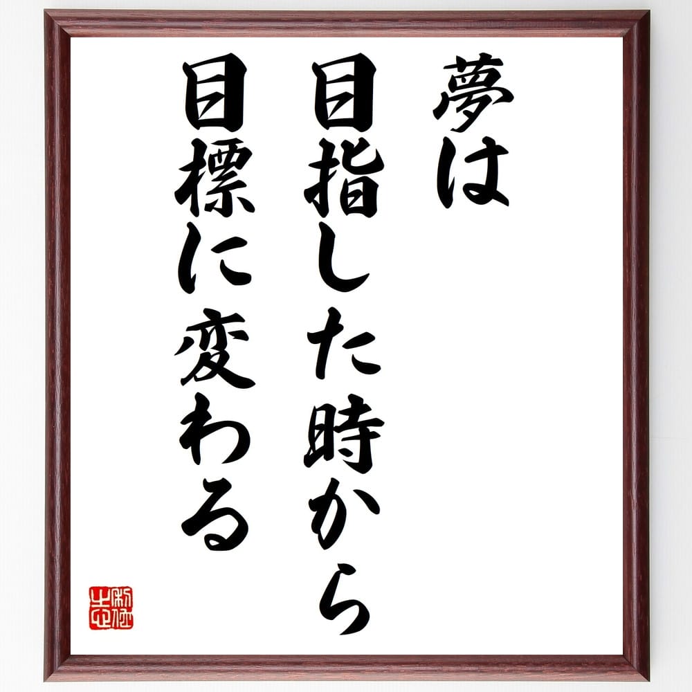 言葉・名言「夢は目指した時から目標に変わる」を、千言堂の専属書道家が気持ちを込めて直筆いたします。この言葉（ひとこと）は名言集や本・書籍などで紹介されることも多く、座右の銘にされている方も多いようです。ぜひ、ご自宅のリビングや部屋、ビジネスを営む会社や店舗の事務所、応接室などにお飾りください。大切な方への贈り物、記念日のプレゼントにもおすすめです。一点一点が直筆のため、パソコン制作のような完璧さはございませんが、手書きの良さを感じていただけます（当店では挑戦、努力、成功、幸福、感謝、成長、家族、仕事、自己啓発など様々なテーマから人生の糧となる言葉を厳選、お届けしています）。【商品について】※画像はパソコンで制作した直筆イメージ画像です。※当店の専属書家（書道家）がご注文受付後に直筆、発送前に直筆作品画像をメールさせていただきます。※木製額に入れてお届け（前面は透明樹脂板、自立スタンド付、色の濃淡や仕様が若干変更になる場合がございます）※サイズ：27×30×1cm※ゆうパケット便（全国送料無料）でお届け※ご紹介の文言については、各種媒体で紹介、一般的に伝わっているものであり、偉人が発したことを保証するものではございません。【千言堂の専属書家より】この度は、千言堂ショプにご訪問いただき、誠にありがとうございます。当店では数多くの名言をはじめ、二字、四字熟語や俳句、短歌などもご紹介、ご希望の言葉を書道で直筆、お届けしております。これまで、2,000名以上の方からご注文をいただき、直筆、お届けしていまいりました。身の回りにあるモノの多くがパソコン等でデザインされるようになった今、日本の伝統文化、芸術として長い歴史をもつ書道作品は、見るたびに不思議と身がひきしまり、自分と向き合う感覚を感じられる方も多いと思います。今後も、皆様にご満足いただける作品をお届けできるよう一筆一筆、気持ちを込め直筆してまいります。【関連ワード】直筆／限定品／書道／オーダーメイド／名言／言葉／格言／諺／プレゼント／書道／額／壁掛け／色紙／偉人／贈り物／ギフト／お祝い／事務所／会社／店舗／仕事／名言集／アニメ／意味／経営／武将／挑戦／額縁／自己啓発／努力／お祝い／感動／幸せ／行動／成長／飾り