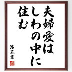 呂不韋の名言「夫婦愛はしわの中に住む」額付き書道色紙／受注後直筆（呂不韋 名言 グッズ 偉人 座右の銘 壁掛け 贈り物 プレゼント 故事成語 諺 格言 有名人 人気 おすすめ）