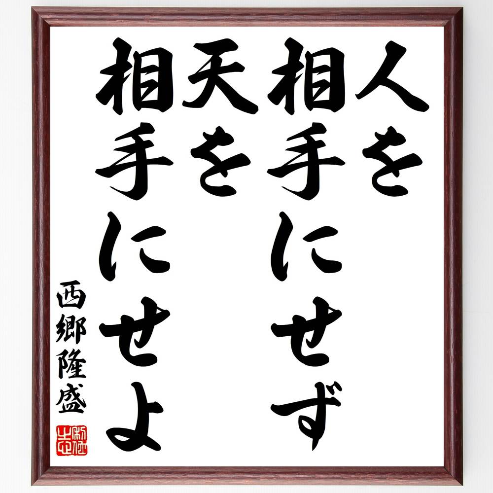 西郷隆盛の名言「人を相手にせず天を相手にせよ」額付き書道色紙／受注後直筆（西郷隆盛 名言 グッズ 偉人 座右の銘 壁掛け 贈り物 プレゼント 故事成語 諺 格言 有名人 人気 おすすめ）