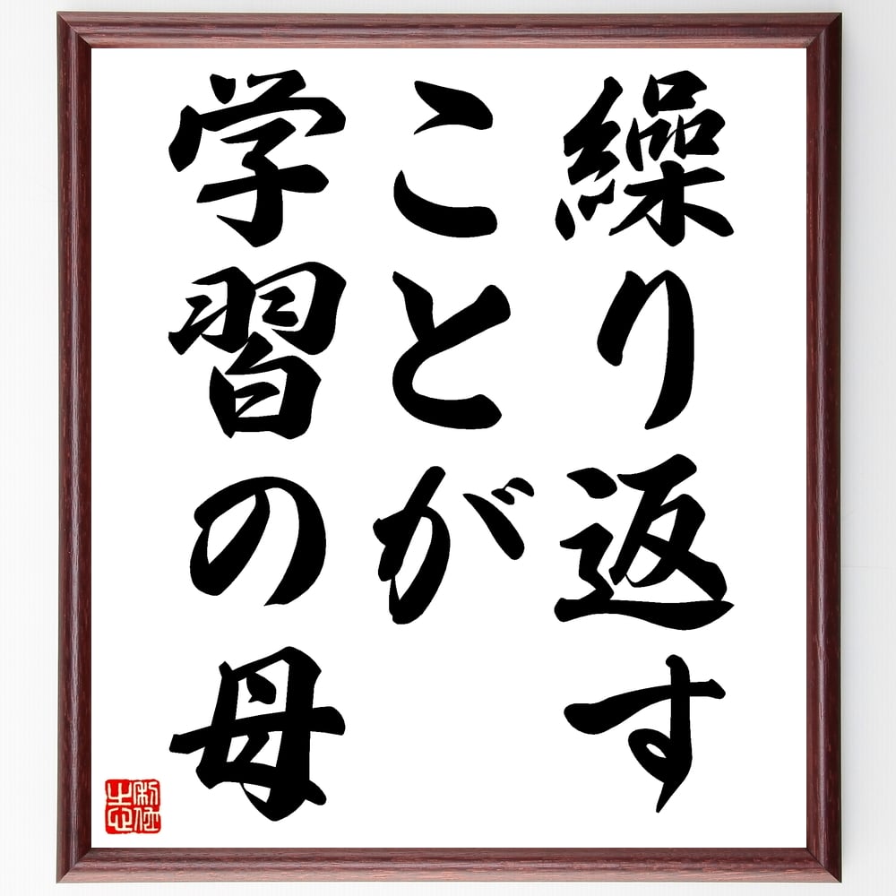 名言「繰り返すことが学習の母」額付き書道色紙／受注後直筆（名言 グッズ 偉人 座右の銘 壁掛け 贈り物 プレゼント 故事成語 諺 格言 有名人 人気 おすすめ） 1