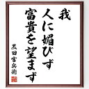 黒田孝高（官兵衛／如水）の名言「我、人に媚びず、富貴を望まず」額付き書道色紙／受注後直筆（黒田孝高  ...