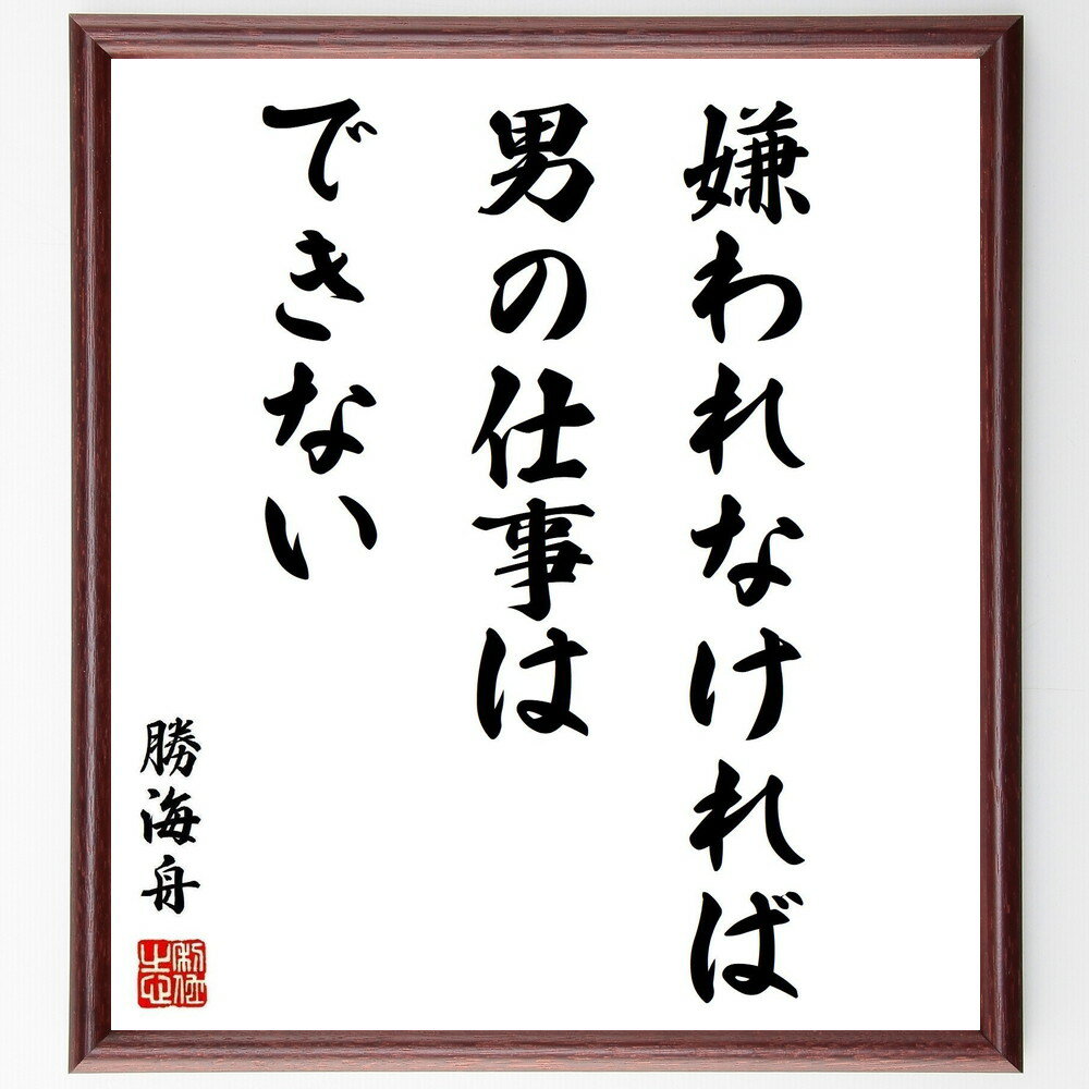勝海舟の名言「嫌われなければ男の仕事はできない」手書き書道色紙額／受注後の毛筆直筆（勝海舟の教え..