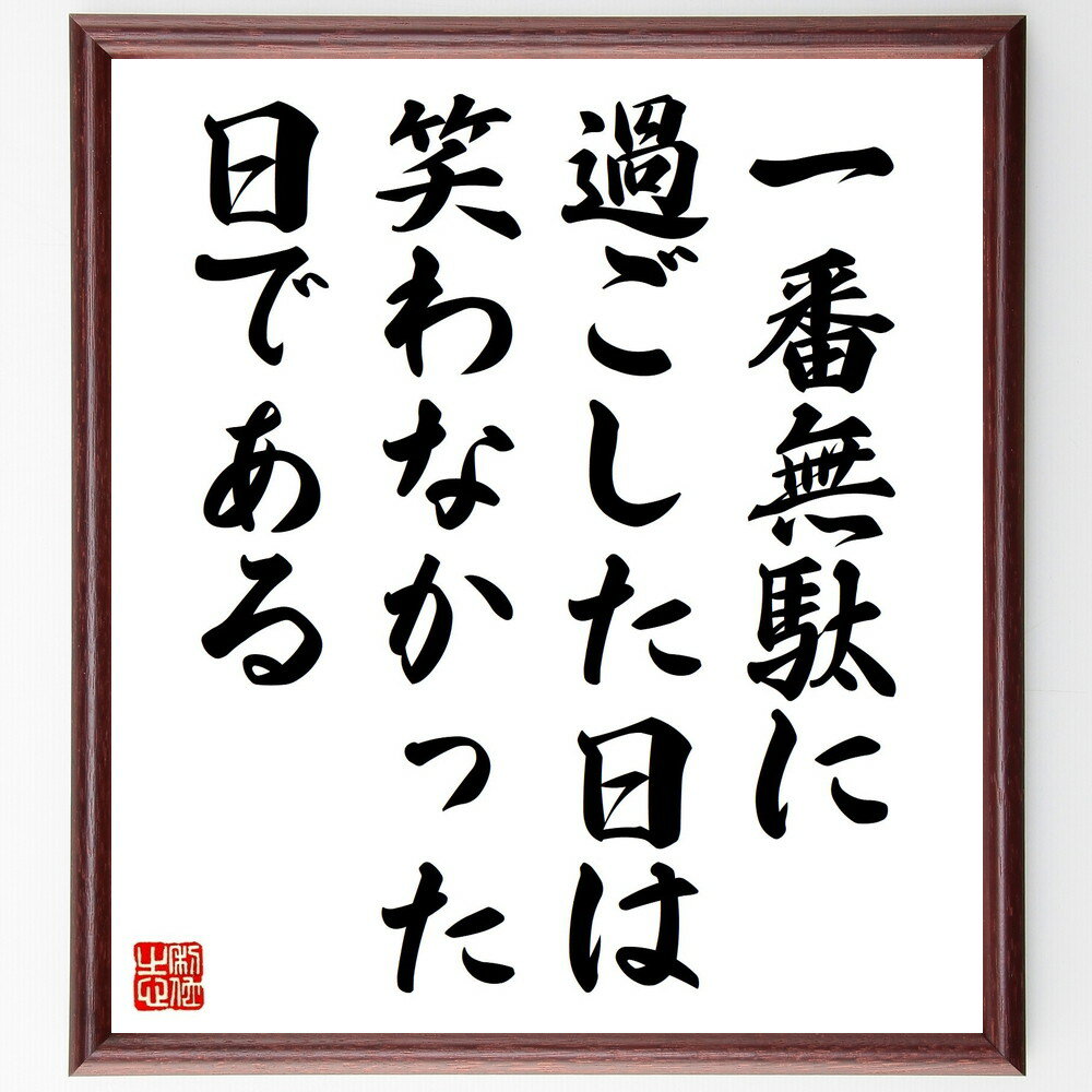 楽天直筆書道の名言色紙ショップ千言堂名言「一番無駄に過ごした日は笑わなかった日である」手書き書道色紙額／受注後の毛筆直筆（笑いの重要性 名言集 人生を楽しむ ポジティブ思考 幸福感 日常の楽しみ 心の健康 笑顔の力 人生の教訓 自己啓発 名言 格言 座右の銘 プレゼント 贈り～
