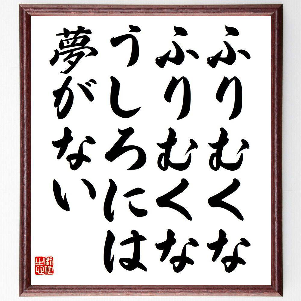 名言「ふりむくな、ふりむくな、うしろには夢がない」手書き書道色紙額／受注後の毛筆直筆（未来志向 ..