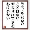 名言「やってやれないことはない、やらずにできるわけがない」手書き書道色紙額/受注後の毛筆直筆(挑戦 行動 自己啓発 成功の秘訣 努力 モチベーション 目標達成 ...