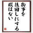 W・C・フィールズの名言「物事を後回しにする暇はない」額付き書道色紙／受注後直筆（W・C・フィールズ 名言 グッズ 偉人 座右の銘 壁掛け 贈り物 プレゼント 故事成語 諺 格言 有名人 人気 おすすめ）