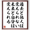 言葉・名言「過去と他人は変えられない、未来と自分は変えられる」を、千言堂の専属書道家が気持ちを込めて直筆いたします。この言葉（ひとこと）は名言集や本・書籍などで紹介されることも多く、座右の銘にされている方も多いようです。ぜひ、ご自宅のリビングや部屋、ビジネスを営む会社や店舗の事務所、応接室などにお飾りください。大切な方への贈り物、記念日のプレゼントにもおすすめです。一点一点が直筆のため、パソコン制作のような完璧さはございませんが、手書きの良さを感じていただけます（当店では挑戦、努力、成功、幸福、感謝、成長、家族、仕事、自己啓発など様々なテーマから人生の糧となる言葉を厳選、お届けしています）。【商品について】※画像はパソコンで制作した直筆イメージ画像です。※当店の専属書家（書道家）がご注文受付後に直筆、発送前に直筆作品画像をメールさせていただきます。※木製額に入れてお届け（前面は透明樹脂板、自立スタンド付、色の濃淡や仕様が若干変更になる場合がございます）※サイズ：27×30×1cm※ゆうパケット便（全国送料無料）でお届け※ご紹介の文言については、各種媒体で紹介、一般的に伝わっているものであり、偉人が発したことを保証するものではございません。【千言堂の専属書家より】この度は、千言堂ショプにご訪問いただき、誠にありがとうございます。当店では数多くの名言をはじめ、二字、四字熟語や俳句、短歌などもご紹介、ご希望の言葉を書道で直筆、お届けしております。これまで、2,000名以上の方からご注文をいただき、直筆、お届けしていまいりました。身の回りにあるモノの多くがパソコン等でデザインされるようになった今、日本の伝統文化、芸術として長い歴史をもつ書道作品は、見るたびに不思議と身がひきしまり、自分と向き合う感覚を感じられる方も多いと思います。今後も、皆様にご満足いただける作品をお届けできるよう一筆一筆、気持ちを込め直筆してまいります。【関連ワード】直筆／限定品／書道／オーダーメイド／名言／言葉／格言／諺／プレゼント／書道／額／壁掛け／色紙／偉人／贈り物／ギフト／お祝い／事務所／会社／店舗／仕事／名言集／アニメ／意味／経営／武将／挑戦／額縁／自己啓発／努力／お祝い／感動／幸せ／行動／成長／飾り