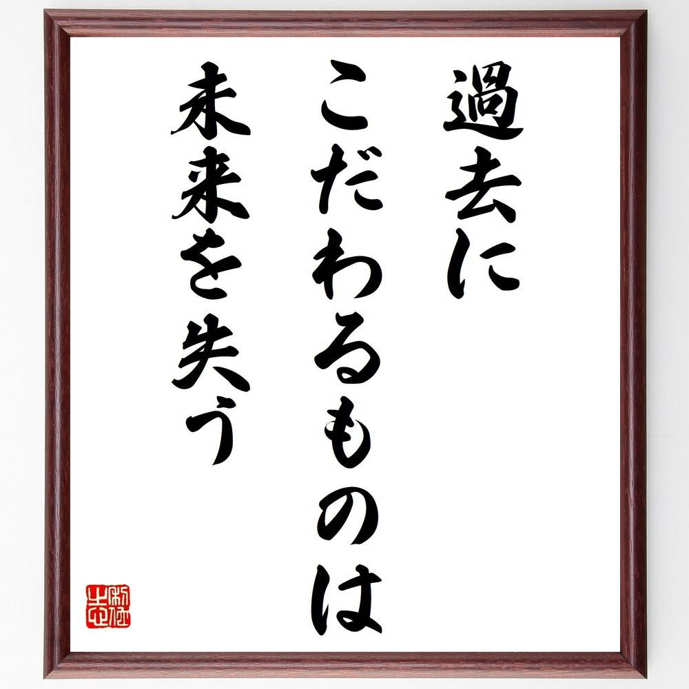 名言「過去にこだわるものは未来を失う」手書き書道色紙額/受注後の毛筆直筆(過去を手放す 未来志向 自己改善 成長 ポジティブ思考 人生の教訓 挑戦 新しい始まり...