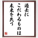 名言「過去にこだわるものは未来を失う」手書き書道色紙額/受注後の毛筆直筆(過去を手放す 未来志向 自己改善 成長 ポジティブ思考 人生の教訓 挑戦 新しい始まり...