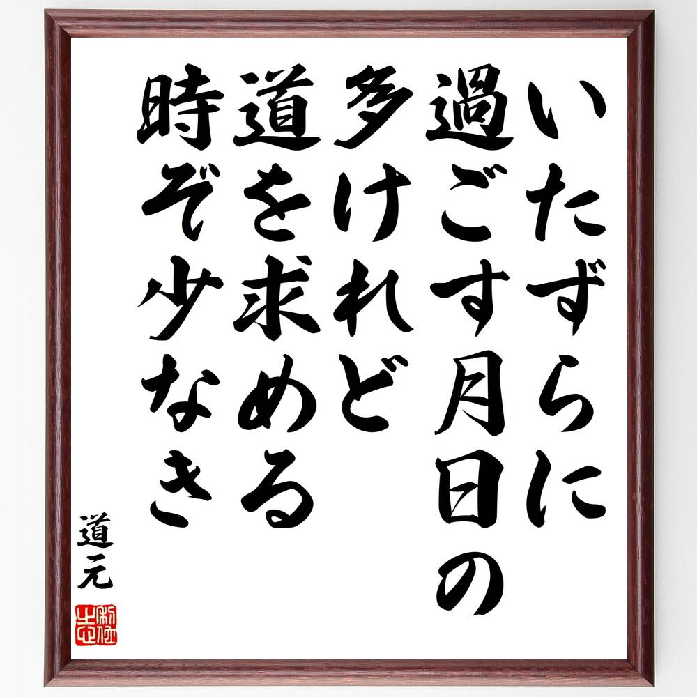 道元の名言「いたずらに、過ごす月