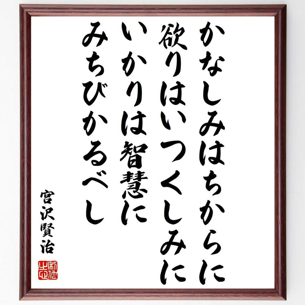 宮沢賢治の名言 かなしみはちからに 欲りはいつくしみに いかりは智慧にみちびかるべし 額付き書道色紙／受注後直筆 宮沢賢治 名言 グッズ 偉人 座右の銘 壁掛け 贈り物 プレゼント 故事成語 …