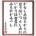 宮沢賢治の言葉・名言「かなしみはちからに、欲りはいつくしみに、いかりは智慧にみちびかるべし」を、千言堂の専属書道家が気持ちを込めて直筆いたします。この言葉（ひとこと）は名言集や本・書籍などで紹介されることも多く、座右の銘にされている方も多いようです。ぜひ、ご自宅のリビングや部屋、ビジネスを営む会社や店舗の事務所、応接室などにお飾りください。大切な方への贈り物、記念日のプレゼントにもおすすめです。一点一点が直筆のため、パソコン制作のような完璧さはございませんが、手書きの良さを感じていただけます（当店では挑戦、努力、成功、幸福、感謝、成長、家族、仕事、自己啓発など様々なテーマから人生の糧となる言葉を厳選、お届けしています）。【商品について】※画像はパソコンで制作した直筆イメージ画像です。※当店の専属書家（書道家）がご注文受付後に直筆、発送前に直筆作品画像をメールさせていただきます。※木製額に入れてお届け（前面は透明樹脂板、自立スタンド付、色の濃淡や仕様が若干変更になる場合がございます）※サイズ：27×30×1cm※ゆうパケット便（全国送料無料）でお届け※ご紹介の文言については、各種媒体で紹介、一般的に伝わっているものであり、偉人が発したことを保証するものではございません。【千言堂の専属書家より】この度は、千言堂ショプにご訪問いただき、誠にありがとうございます。当店では数多くの名言をはじめ、二字、四字熟語や俳句、短歌などもご紹介、ご希望の言葉を書道で直筆、お届けしております。これまで、2,000名以上の方からご注文をいただき、直筆、お届けしていまいりました。身の回りにあるモノの多くがパソコン等でデザインされるようになった今、日本の伝統文化、芸術として長い歴史をもつ書道作品は、見るたびに不思議と身がひきしまり、自分と向き合う感覚を感じられる方も多いと思います。今後も、皆様にご満足いただける作品をお届けできるよう一筆一筆、気持ちを込め直筆してまいります。【関連ワード】直筆／限定品／書道／オーダーメイド／名言／言葉／宮沢賢治／格言／諺／プレゼント／書道／額／壁掛け／色紙／偉人／贈り物／ギフト／お祝い／事務所／会社／店舗／仕事／名言集／アニメ／意味／経営／武将／挑戦／額縁／自己啓発／努力／お祝い／感動／幸せ／行動／成長／飾り