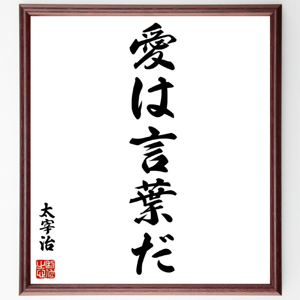 太宰治の名言「愛は言葉だ」手書き書道色紙額／受注後の毛筆直筆（太宰治 愛 文学 人間関係 感情 表現 コミュニケーション 詩 心のつながり 日本文学 太宰治 名言 格言 座右の銘 プレゼント 贈り物 お祝い 偉人 グッズ 心に響く 短い アニ～