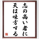 名言「志の高い者に天は味方する」額付き書道色紙／受注後直筆（名言 グッズ 偉人 座右の銘 壁掛け 贈り物 プレゼント 故事成語 諺 格言 有名人 人気 おすすめ）